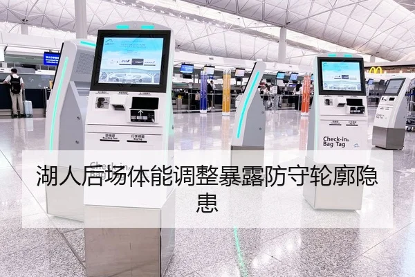 湖人后场体能调整暴露防守轮廓隐患